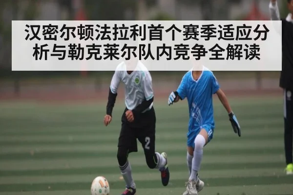 汉密尔顿法拉利首个赛季适应分析与勒克莱尔队内竞争全解读